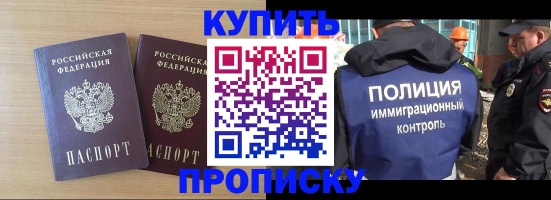 купить прописку в Десногорске